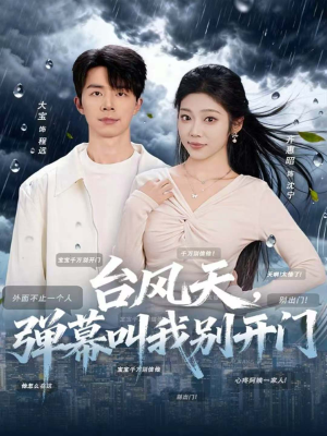 台风天，弹幕叫我别开门短剧（60集奇幻惊悚短剧在线免费看全集）