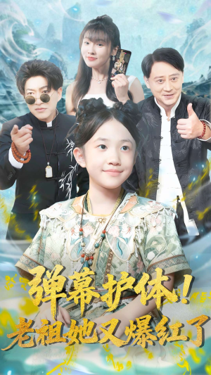 弹幕护体老祖她又爆红了短剧（87集玄幻短剧超清免费看全集）