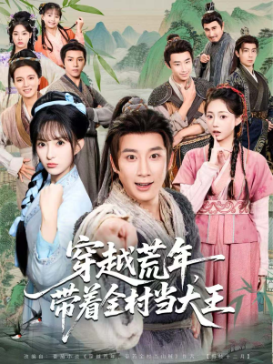 穿越荒年，带着全村当大王短剧（80集穿越短剧完整版免费观看）