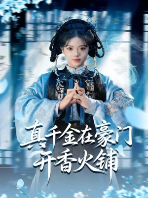 我的家族香火铺短剧（80集传统短剧全集免费看）