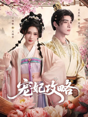 宠妃攻略短剧（60集穿越宫斗短剧在线免费看）