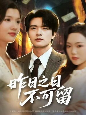 昨日之日不可留短剧（67集情感生活短剧完整版高清看）