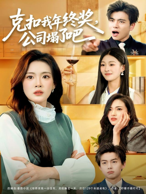 克扣我年终奖，公司塌了吧短剧（60集职场短剧在线免费看）