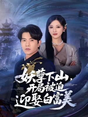 妖孽下山，开局被迫迎娶白富美短剧（81集都市玄幻短剧全集高清在线看）