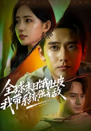 全球末日饿肚皮，我带系统强无敌短剧（63集末日短剧超清在线免费看）