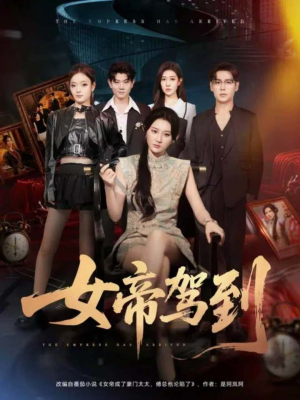 女帝驾到短剧（80集帝业短剧超清全集在线看）