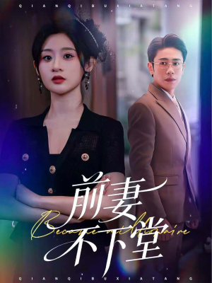 前妻不下堂短剧（60集家庭短剧高清免费全集看）