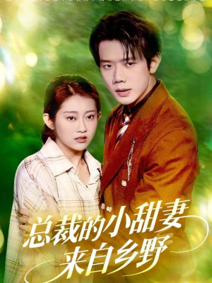 总裁的小甜妻来自乡野短剧（127集现代爱情短剧高清全集在线）