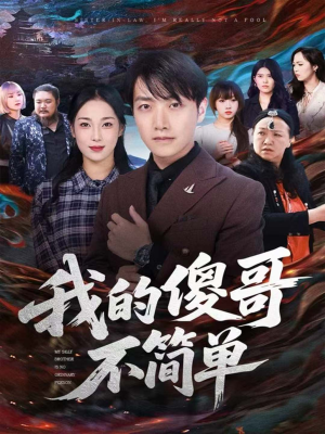 我的傻哥不简单短剧（81集温馨短剧在线看全集不卡顿）