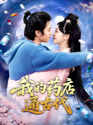 我的药店通古代短剧（115集穿越短剧在线免费看全集）