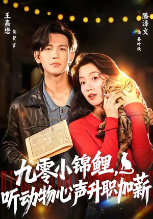 九零小锦鲤，听动物心声升职加薪短剧（81集奇幻短剧全集高清免费看）