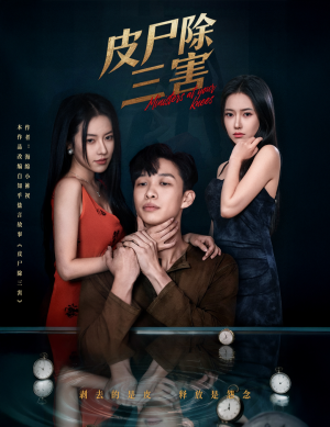 皮尸除三害短剧（57集灵异短剧高清免费看全集）