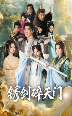 锈剑碎天门短剧（70集仙侠短剧超清画质免费看）