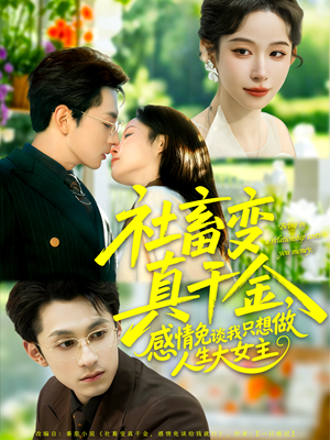 社畜变真千金，感情免谈我只想做人生大女主短剧（61集都市蜕变短剧全集免费观看）