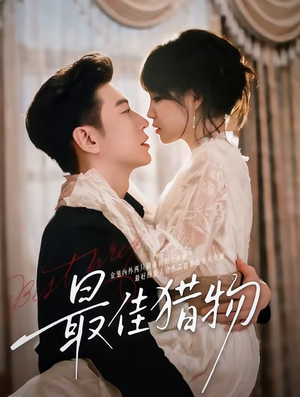 最佳猎物短剧（80集推理短剧视频在线免费看）