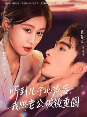 听到儿子心声后，我跟老公破镜重圆短剧（71集都市情感短剧全集免费看）