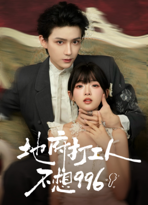 地府打工人不想996短剧（75集奇幻短剧在线看全集）