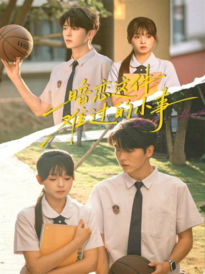 暗恋这件难过的小事短剧（80集情感治愈短剧高清在线观看）