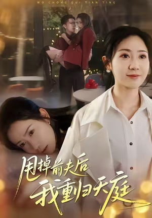 甩掉前夫后我重归天庭短剧（60集仙侠短剧在线看全集无广告）