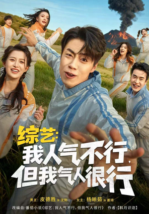 综艺：我人气不行，但我气人很行短剧（80集搞笑综艺短剧高清全集免费看）