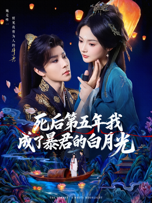 死后第五年我成了暴君的白月光短剧（78集古风短剧全集免费视频看）