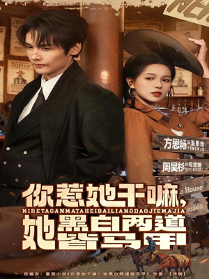 你惹她干嘛，她黑白两道皆马甲短剧（82集现代异能短剧在线看全集）