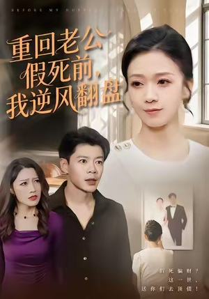 重回老公假死前，我逆风翻盘短剧（61集都市逆袭短剧高清全集在线看）