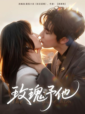 玫瑰予他短剧（60集都市情感短剧高清免费看全集）