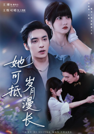 她可抵岁月漫长短剧（60集温情短剧免费观看全集）