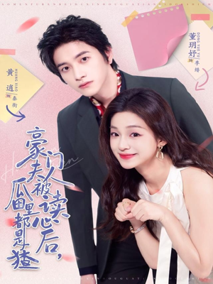 豪门夫人被读心后，瓜田里都是猹短剧（80集豪门短剧全集高清免费看）