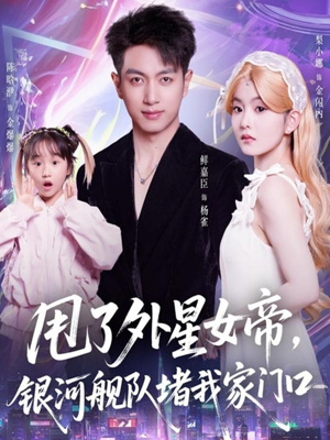 甩了外星女帝，银河舰队堵我家门口短剧（80集科幻短剧畅看完整版）