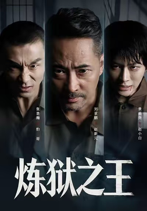 炼狱之王短剧（60集冒险短剧在线免费看全集）