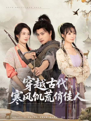 穿越古代，寒风饥荒俏佳人短剧（63集穿越短剧免费在线观全集）