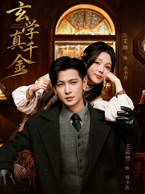 玄学真千金短剧（80集玄学题材短剧在线免费看）