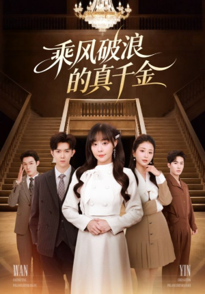 乘风破浪的真千金短剧（74集都市逆袭短剧全集免费看）