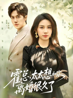 霍总，太太想和你离婚很久了短剧（80集情感大剧在线免费看完整版）