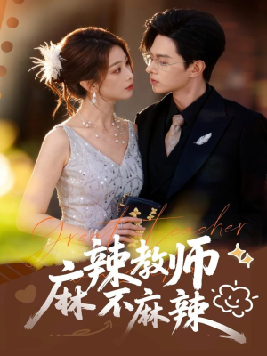 麻辣教师不麻辣短剧（59集校园短剧全集高清在线免费看）