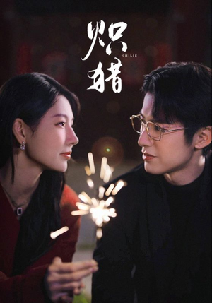 危局灼心短剧（80集悬疑短剧在线观看无广告）