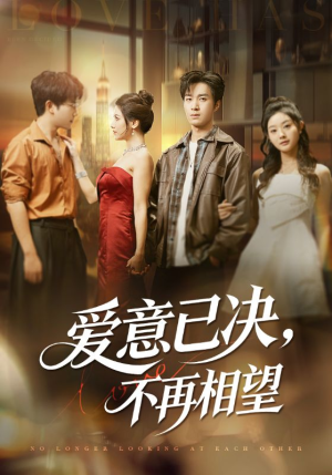 爱意已决不再相望短剧（70集都市虐恋短剧在线观看全集）