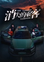 消失的乘客短剧（35集惊悚短剧免费看完整剧情）