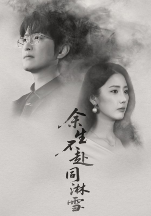 余生不赴同淋雪短剧（70集浪漫短剧高清视频免费看）