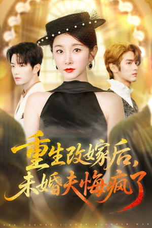 重生改嫁后未婚夫悔疯了短剧（85集重生短剧全集在线免费看）