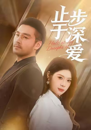 止步于深爱短剧（45集情感纠葛短剧免费看完整）