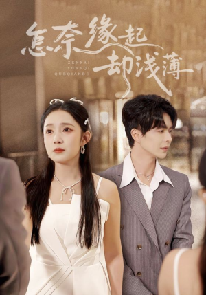 怎奈缘起却浅薄短剧（70集悲情短剧在线免费看全集）