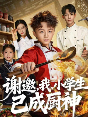 谢邀，我，小学生已成厨神短剧（74集奇幻校园短剧无广告免费看）