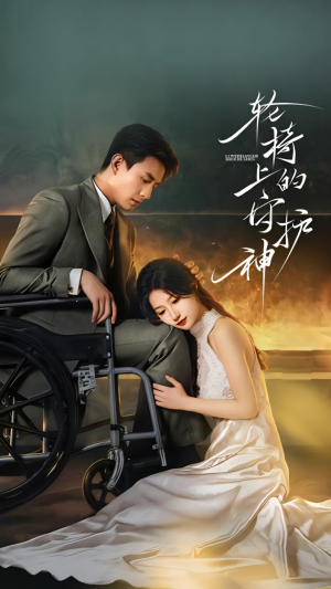 轮椅上的守护神短剧（25集情感短剧在线免费看全集）