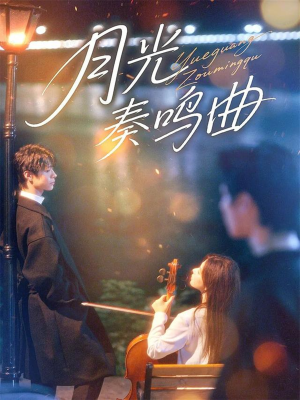 月光奏鸣曲短剧（70集都市爱情短剧免费在线看）