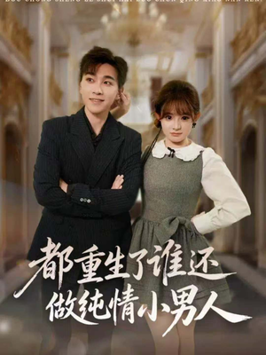 都重生了谁还做纯情小男人短剧（80集重生逆袭短剧高清全集免费看）