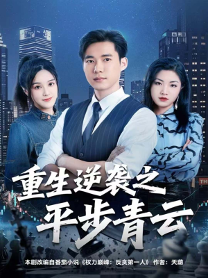重生逆袭之平步青云短剧（86集重生逆袭短剧完整版在线畅看）