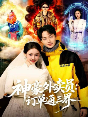 神豪外卖员：订单通三界短剧（60集奇幻短剧免费高清看全集）